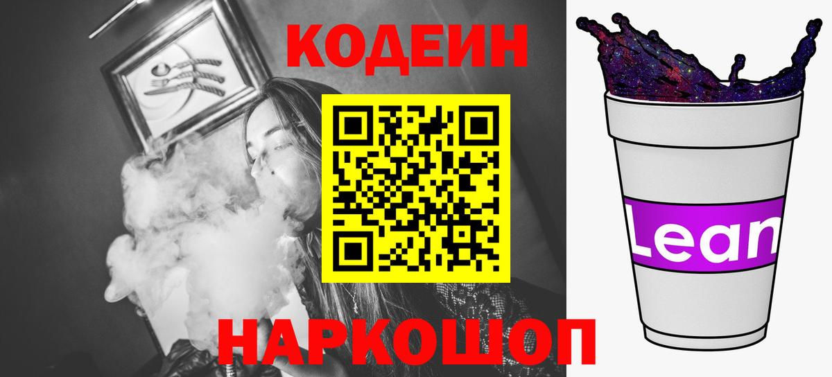 Кодеин Purple Drank  Кодеин напиток Lean (лин)  где купить наркоту  Вход с VPN  Борисоглебск 